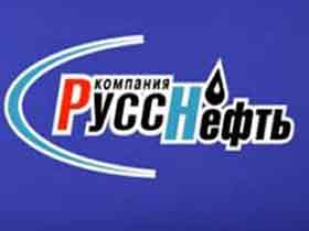 "Русснефть" фото с сайта www.eksok.ru