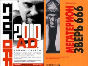 Обложки книг Ильи Стогова, "2010 A.D." и Фрэнсиса Кинга "Мегатерион. Зверь 666".