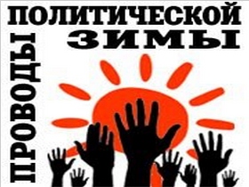 "Проводы политической зимы". Изображение: leftfront.ru